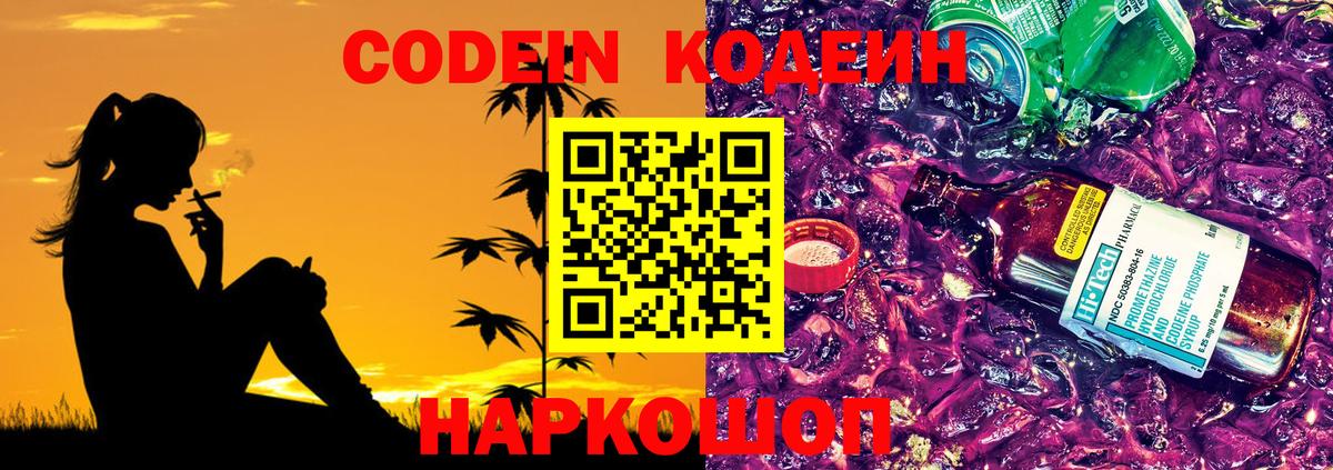 Codein напиток Lean (лин)  Кинешма 