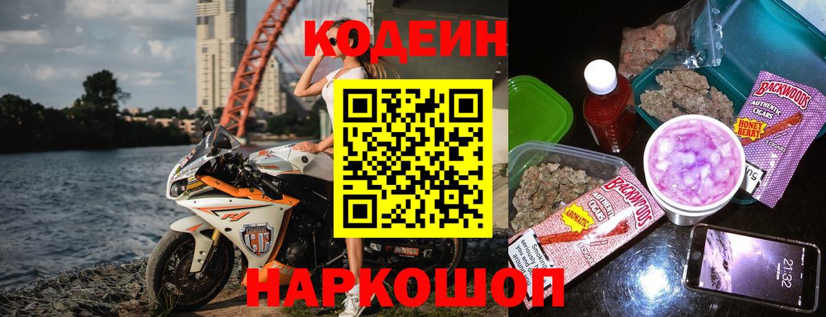 Кодеин Purple Drank Кинешма
